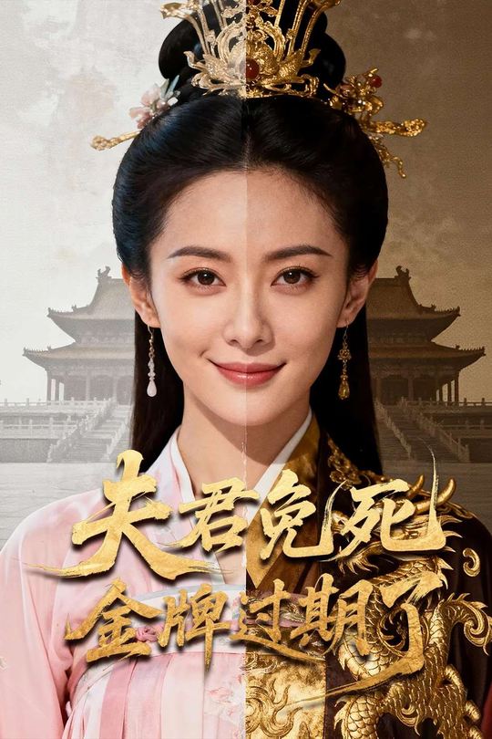 夫君免死金牌过期了封面