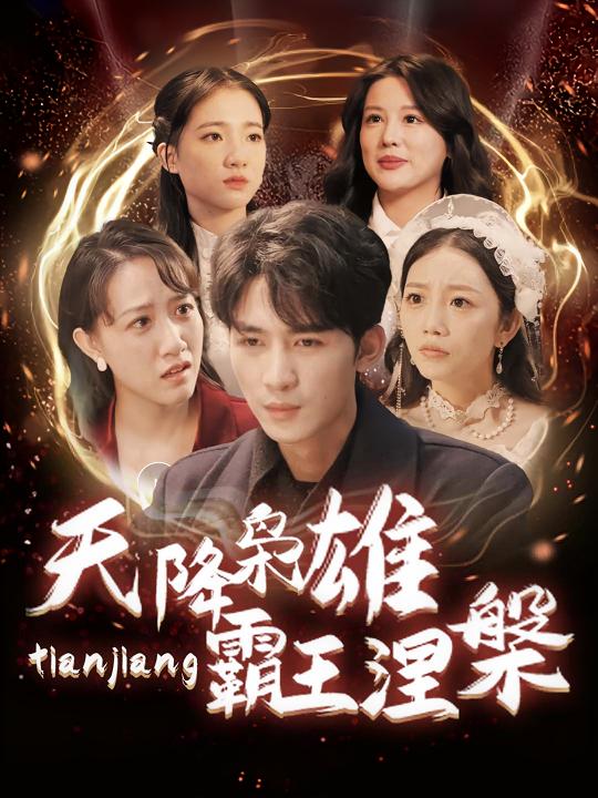 天降枭雄:霸王涅槃封面