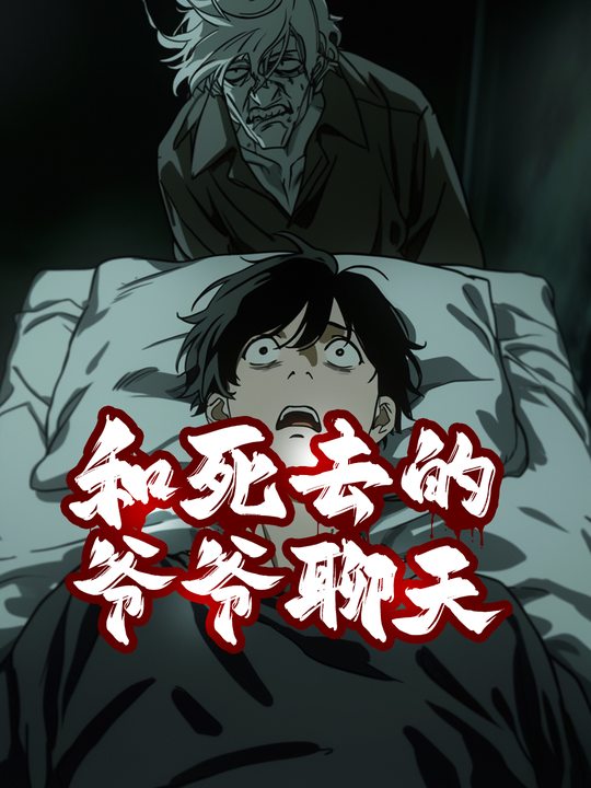 和死去的爷爷聊天封面