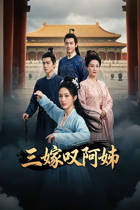 三嫁叹阿姊封面