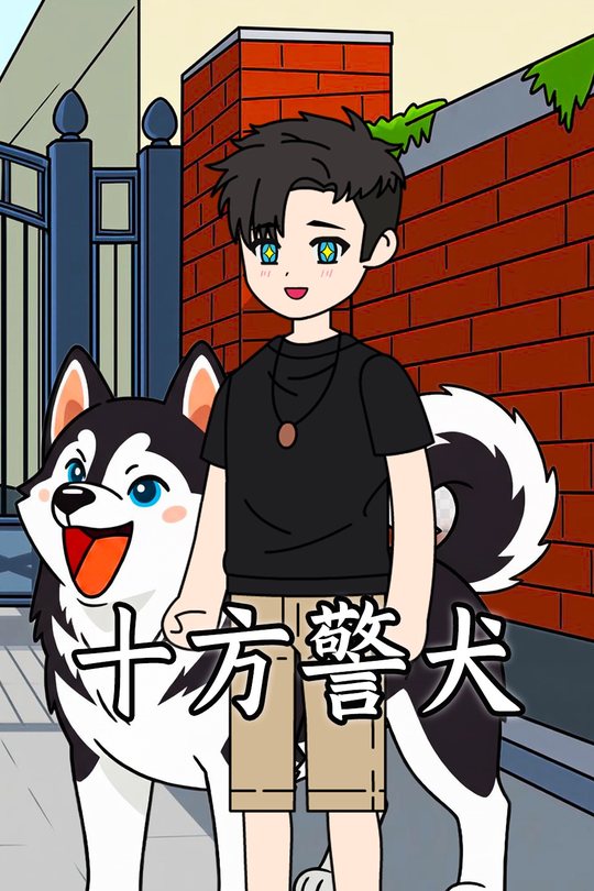 十方警犬封面