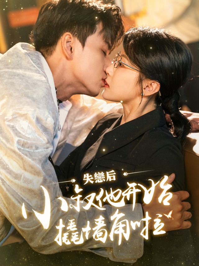失恋后,小叔他开始撬墙角啦封面