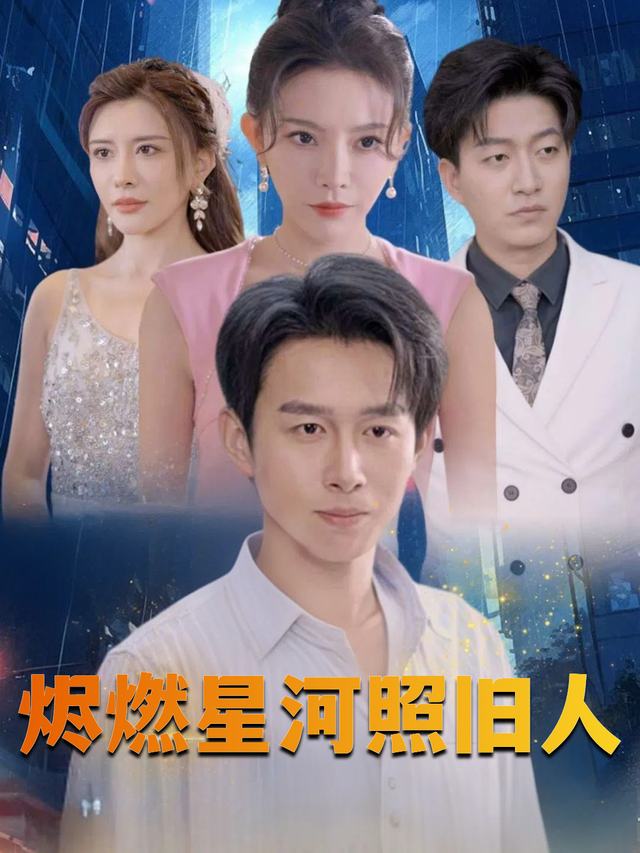 烬燃星河照旧人封面