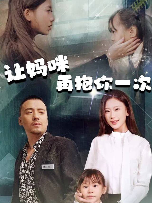 让妈咪再抱你一次封面