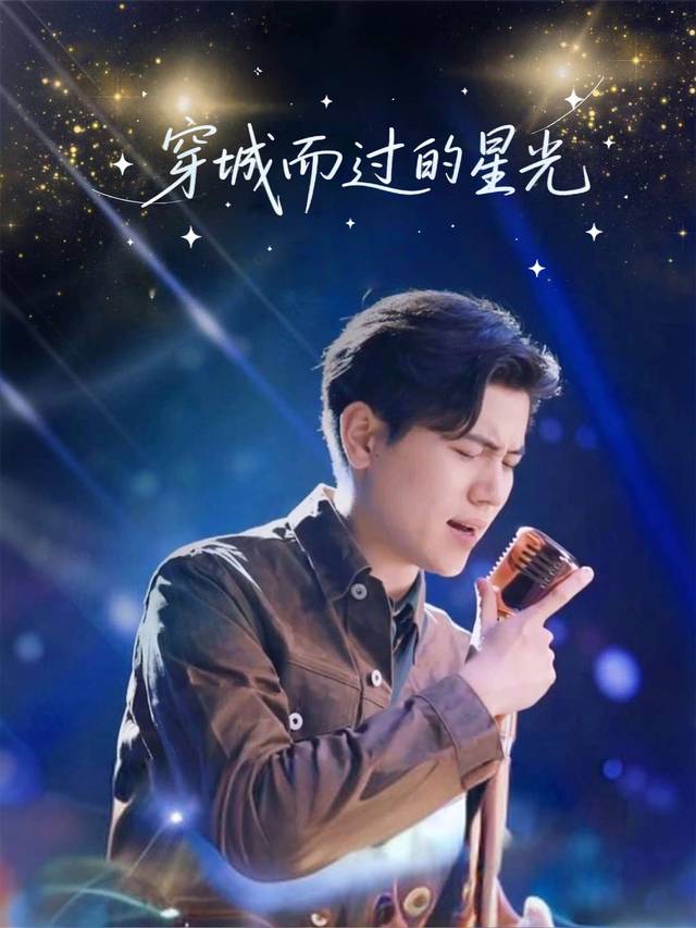 穿城而过的星光封面