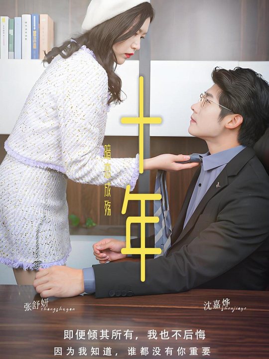 十年暗恋成殇封面