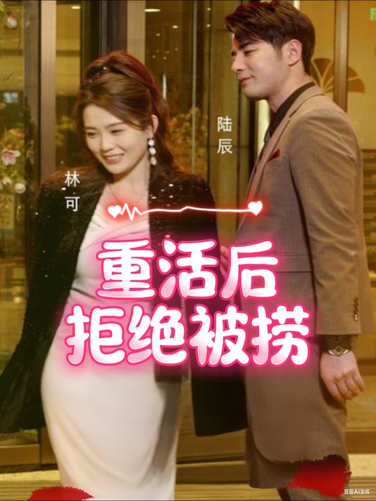 重活后拒绝被捞封面