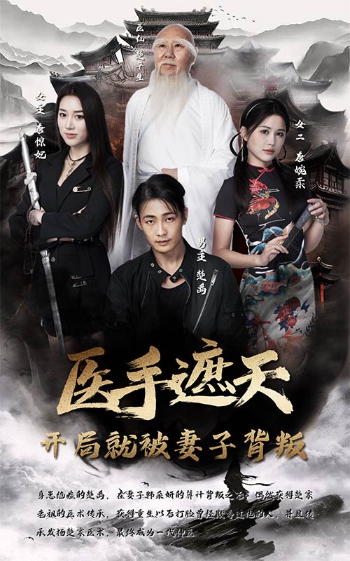医手遮天,开局就被妻子背叛封面