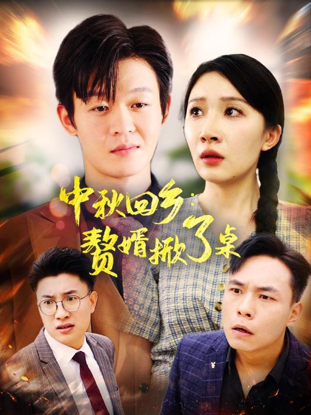 回乡后,赘婿掀了桌封面
