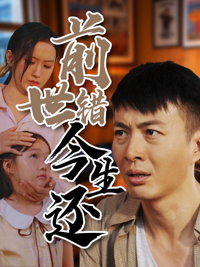 前世错今生还封面