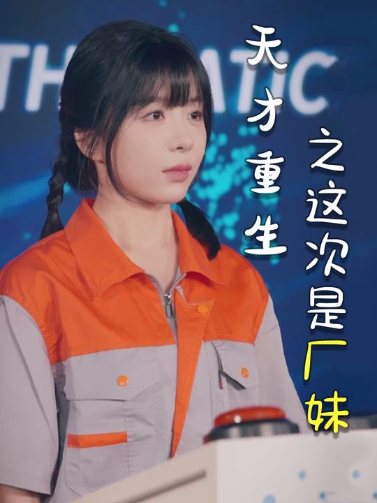 天才重生之这次是厂妹封面