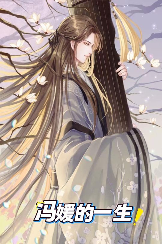 冯媛的一生封面