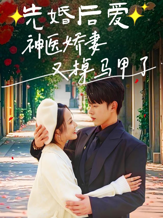 先婚后爱!神医娇妻又掉马甲了封面