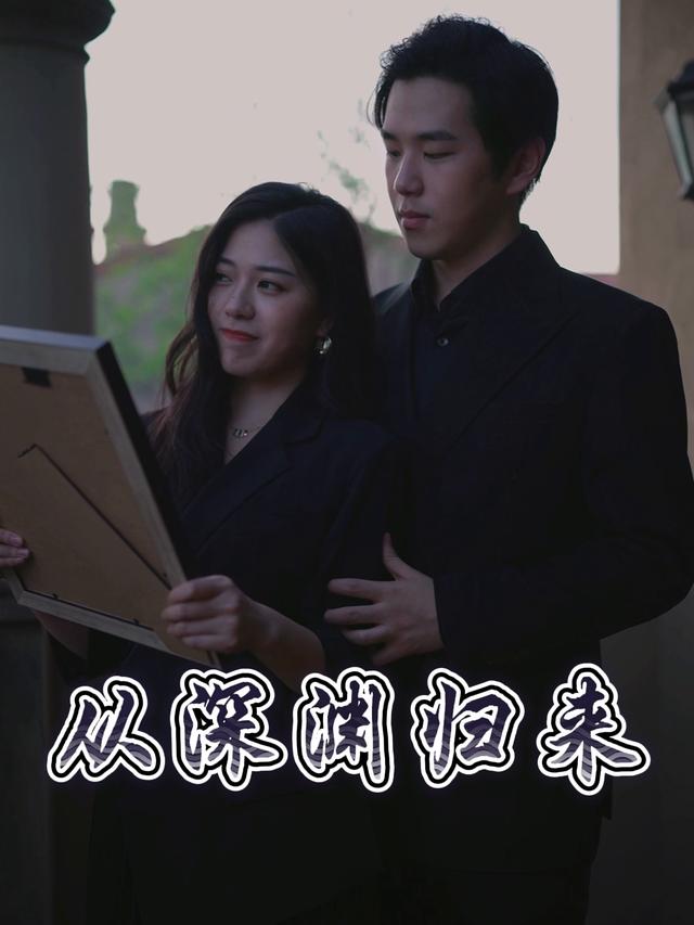 从深渊归来封面