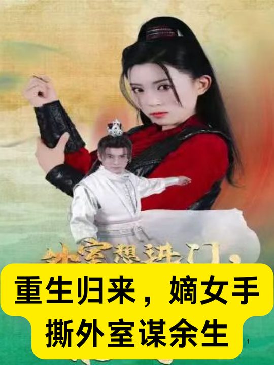 重生归来,嫡女手撕外室谋余生封面