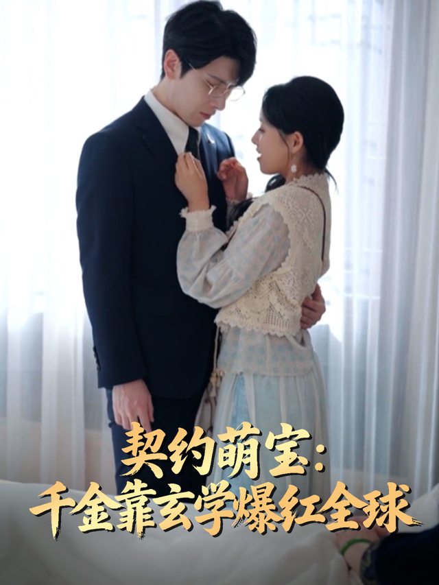 契约萌宝:千金靠玄学爆红全球封面