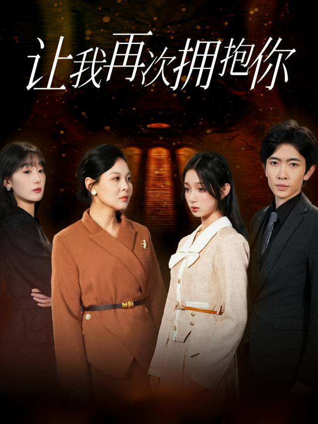 让我再次拥抱你封面