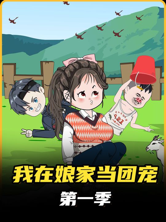 我在娘家当团宠第一季封面
