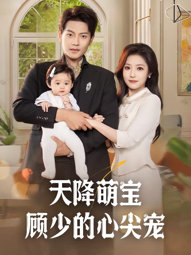 天降萌宝:顾少的心尖宠封面