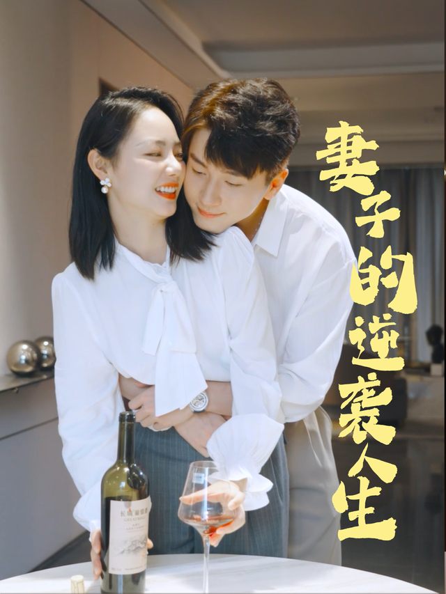 妻子的逆袭人生封面