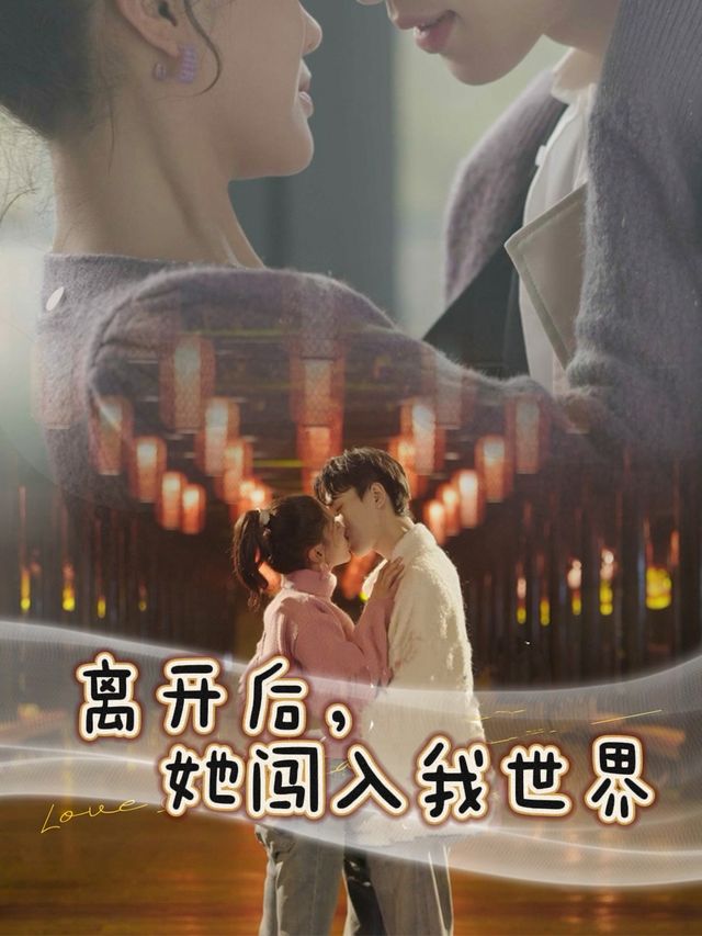 离开后,她闯入我世界封面