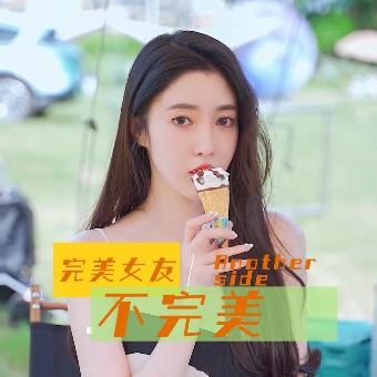 完美女友不完美封面