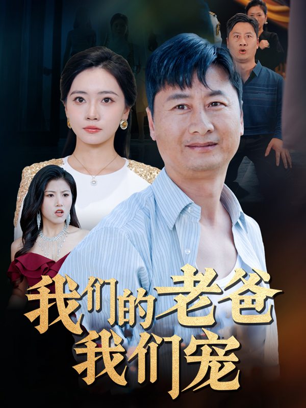 我们的老爸我们宠封面