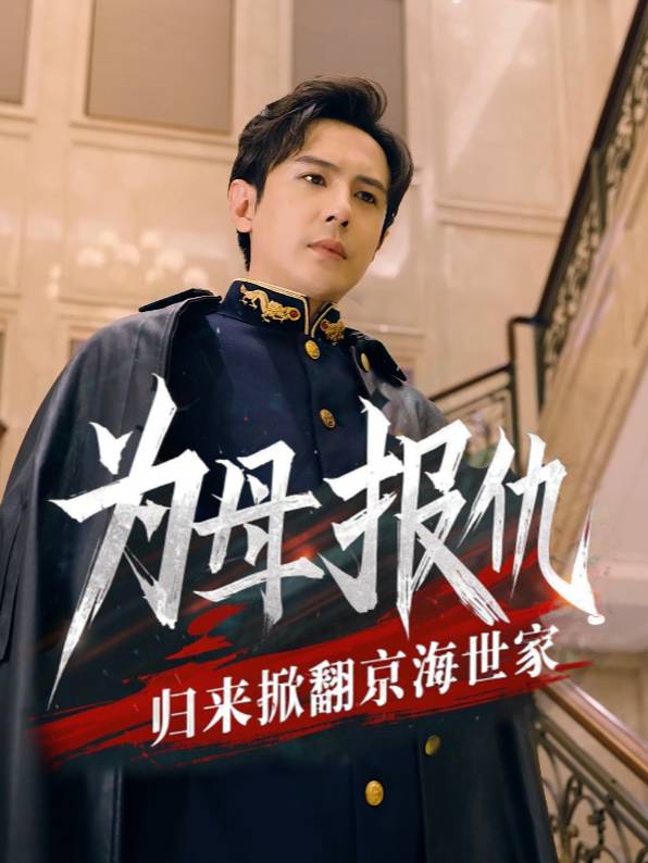 为母报仇,归来掀翻京海世家封面
