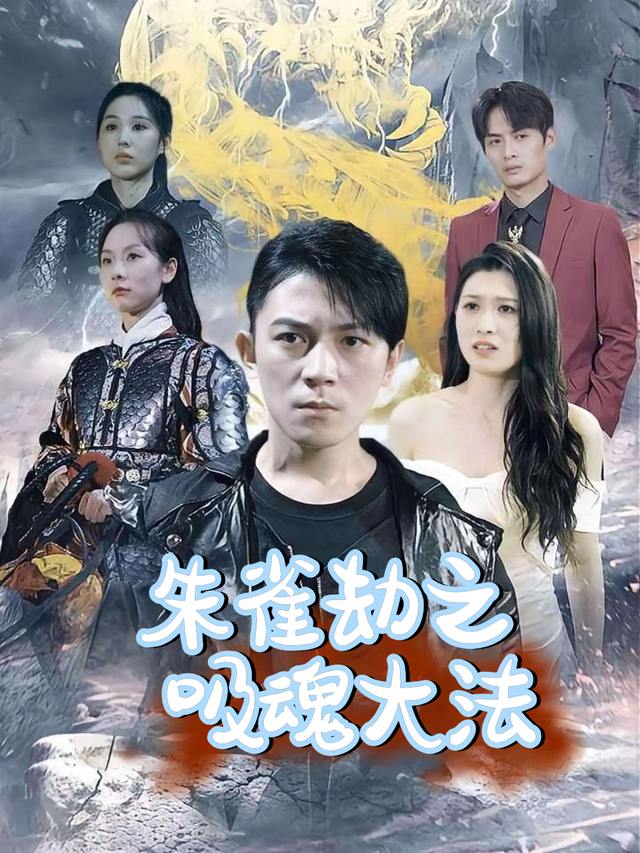 朱雀劫之吸魂大法封面