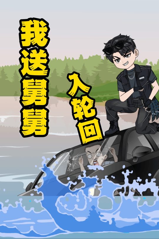 我送舅舅入轮回封面