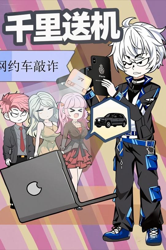 千里送机封面