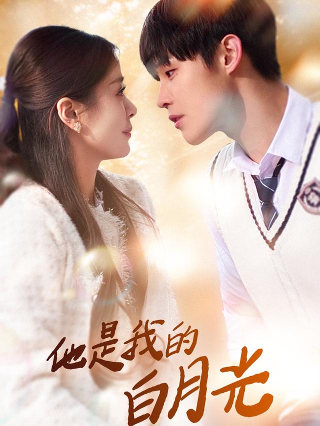 他是我的白月光封面
