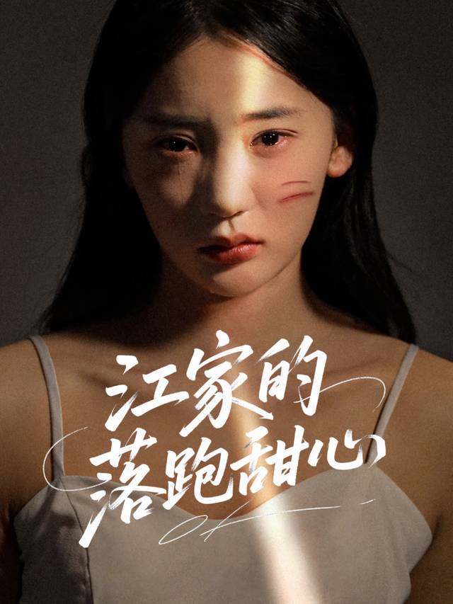 江家的落跑甜心封面