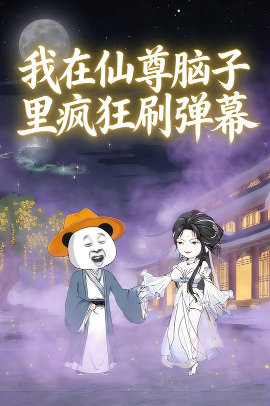我在仙尊脑子里疯狂刷弹幕封面