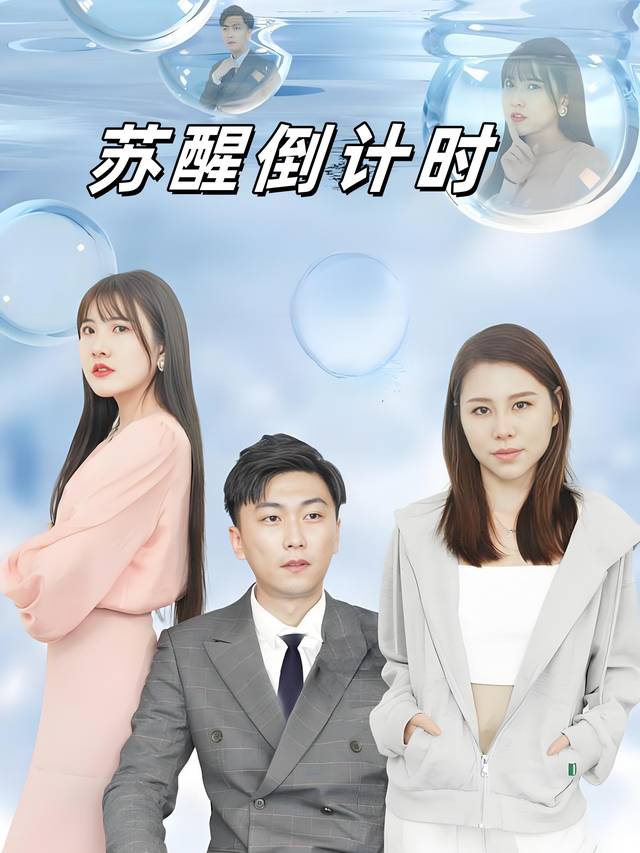 苏醒倒计时封面