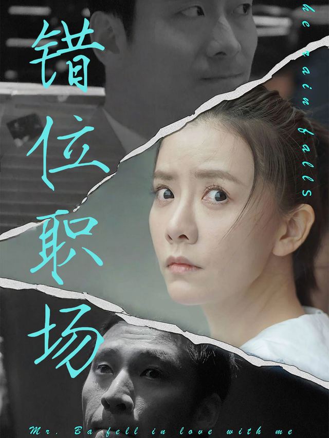 错位职场封面