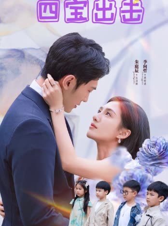 妈咪别怕,四宝出击封面