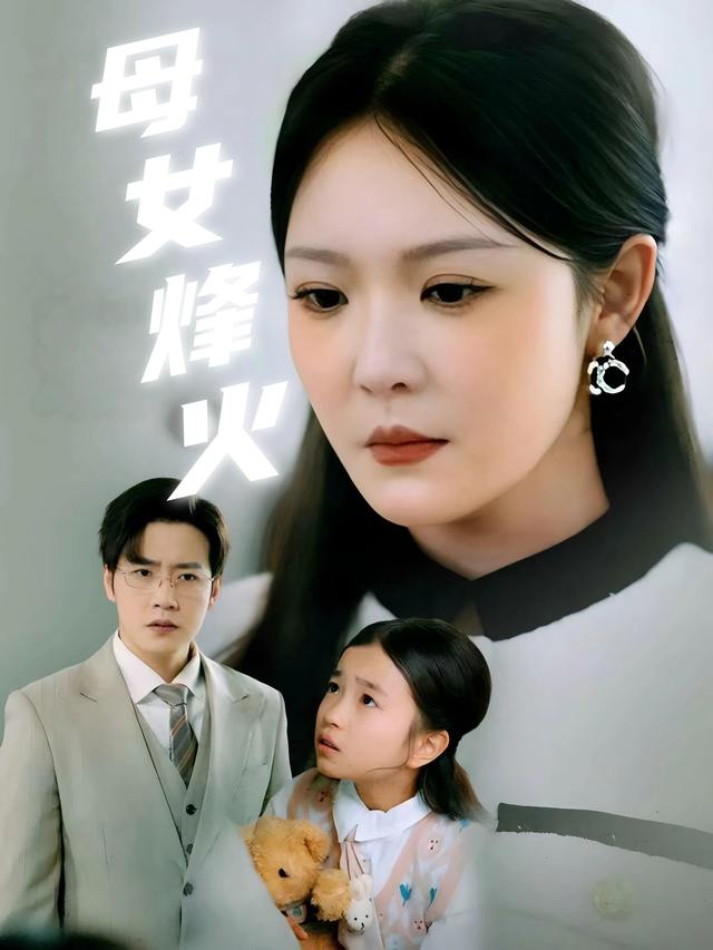 母女烽火封面