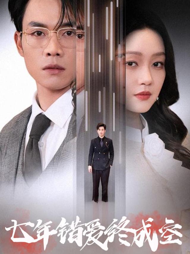 七年错爱终成空封面