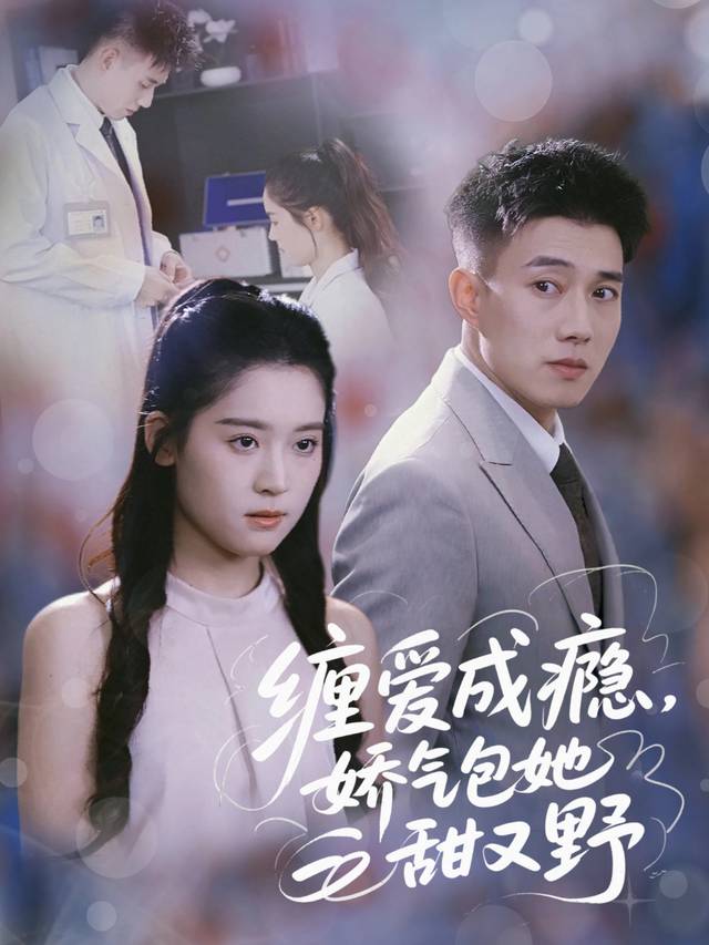 缠爱成瘾,娇气包她甜又野封面