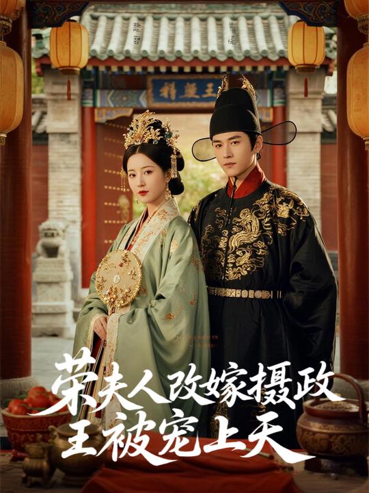 荣夫人改嫁摄政王后被宠上天封面