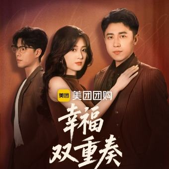 幸福双重奏封面