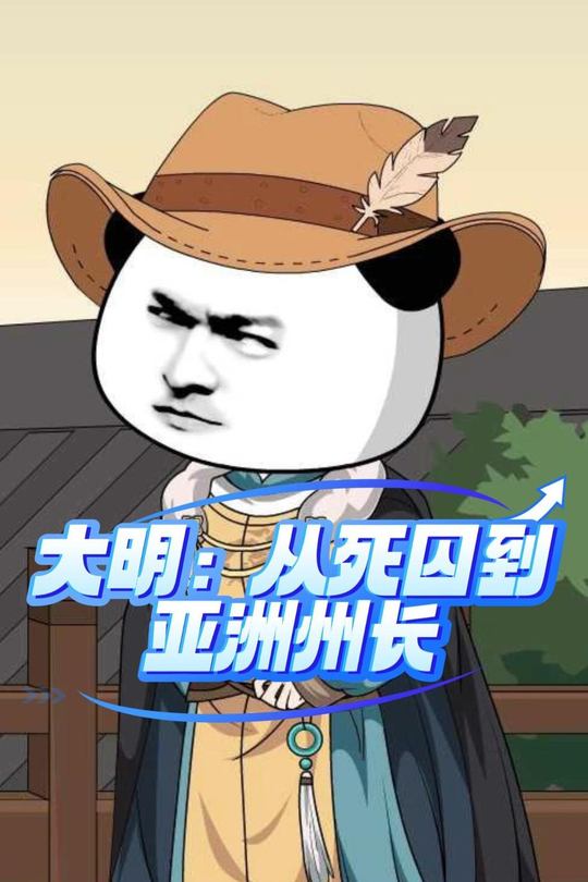 大明:从死囚到亚洲州长封面