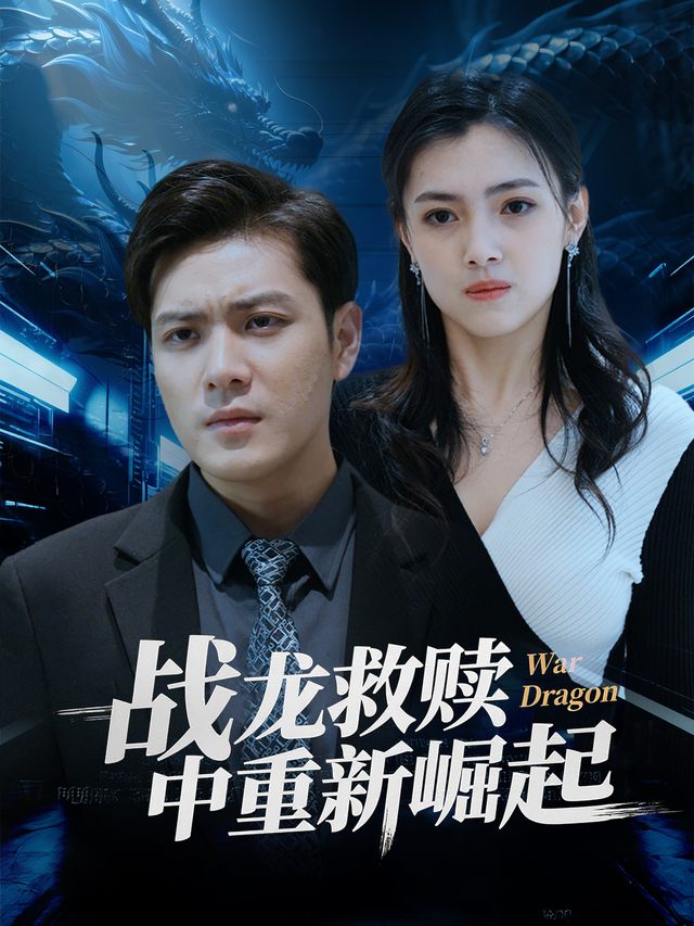 战龙救赎中重新崛起封面