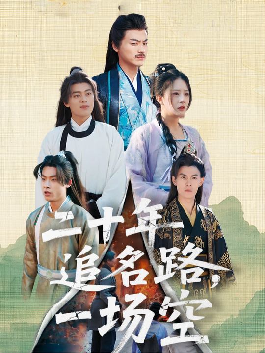 二十年追名路,一场空封面