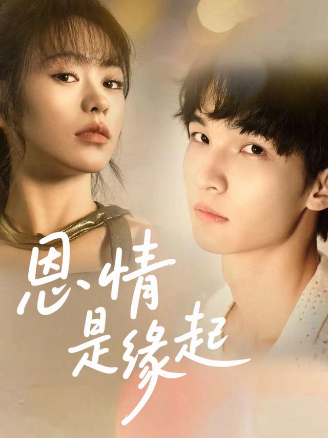 恩情是缘起封面