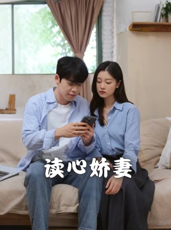 读心娇妻封面