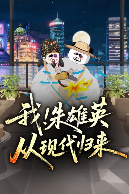 我!朱雄英,从现代归来封面