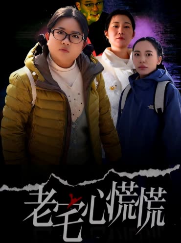 老宅心慌慌封面