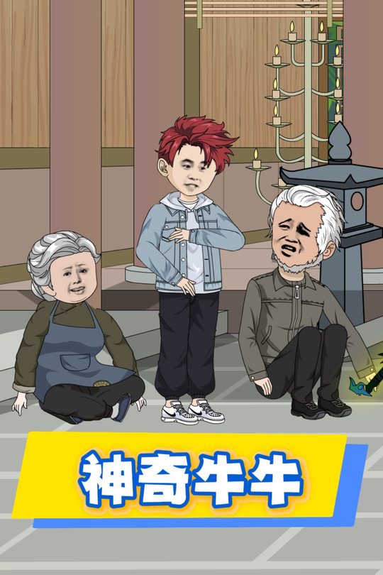 神奇牛牛封面